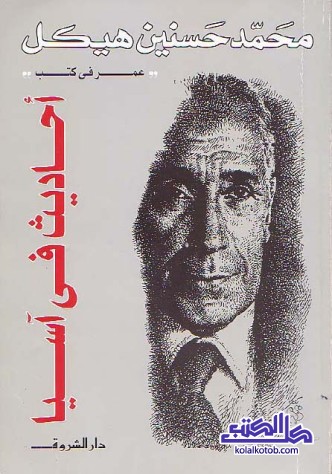 أحاديث في آسيا